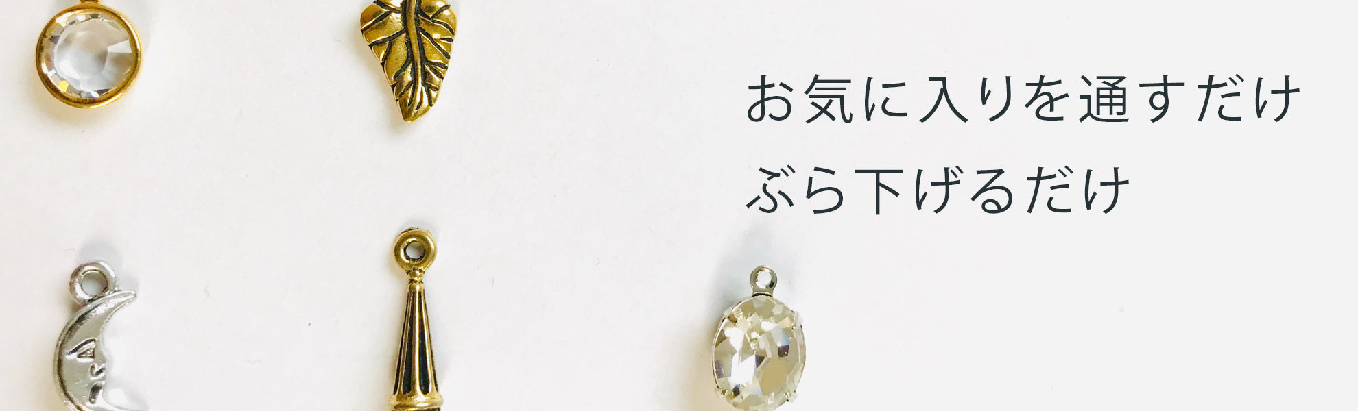 ペンダントチャーム