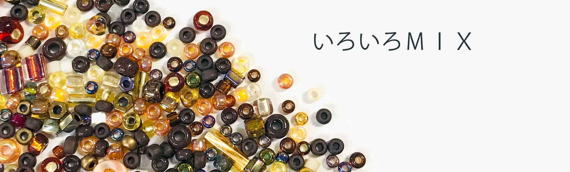 ミックスビーズ