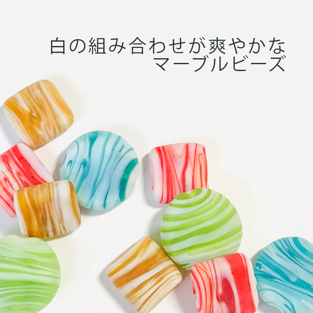 マーブルビーズ