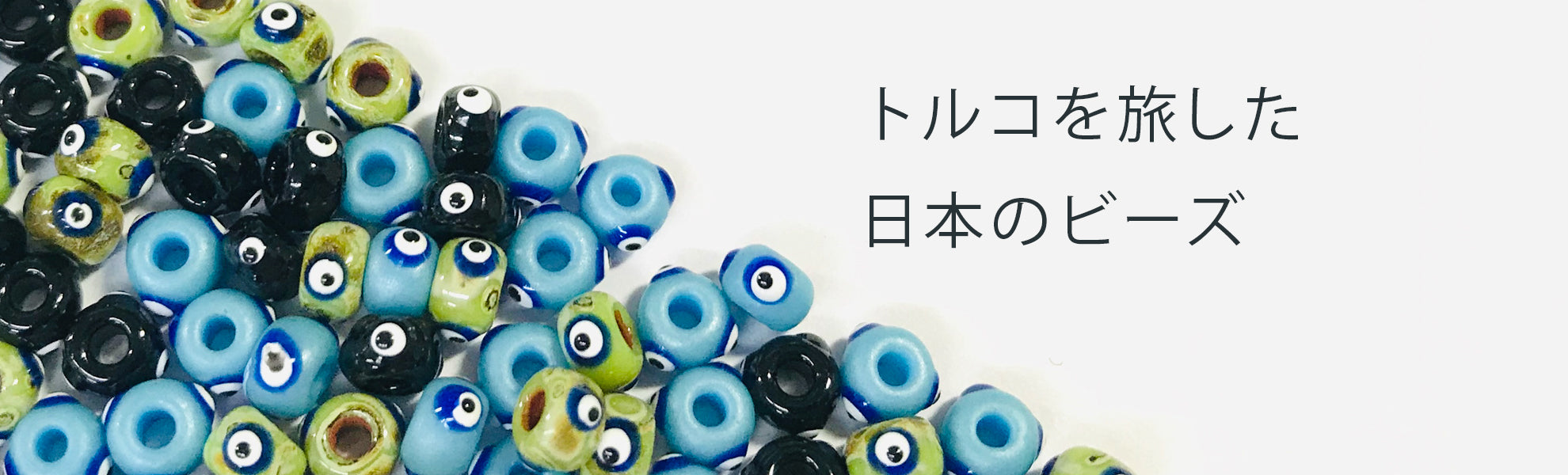 ナザールボンジュウ(ミユキシードビーズタイプ)