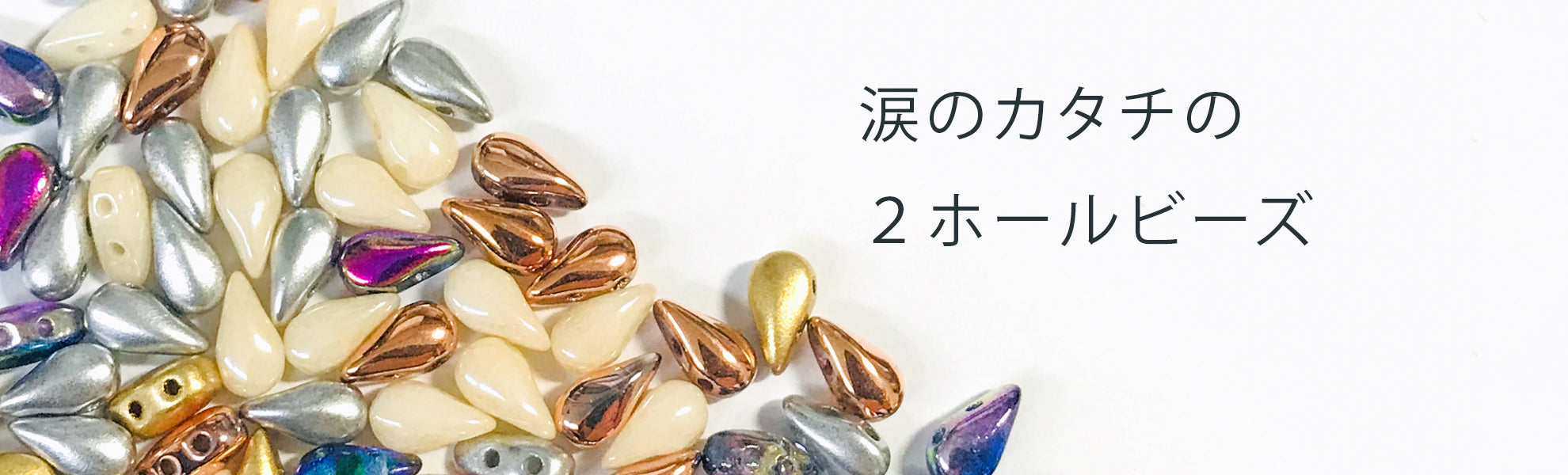 ドロップデュオビーズ