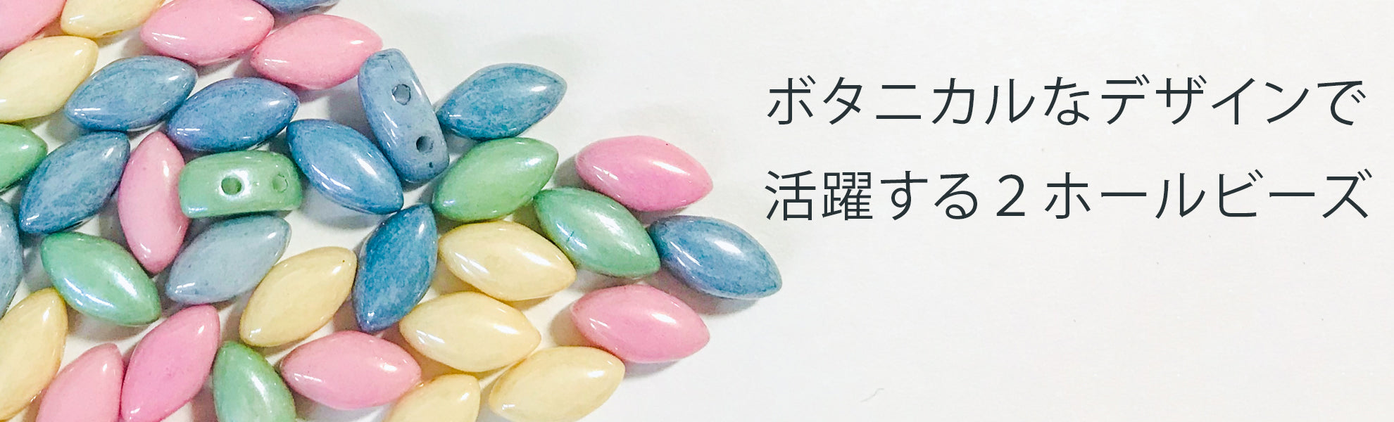 アイリスデュオビーズ
