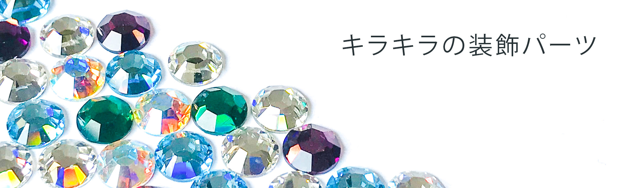 ラインストーン(石のみ