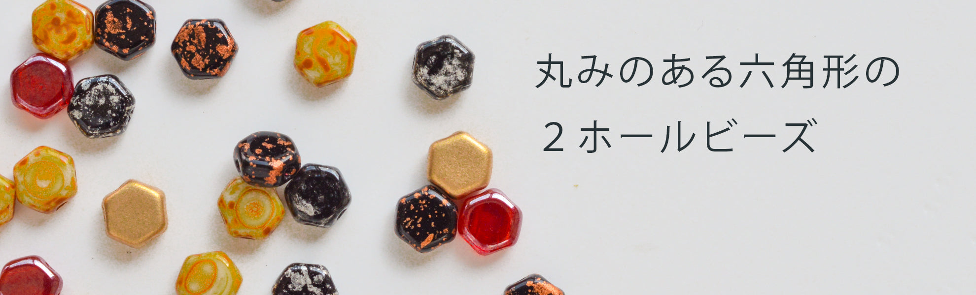 ハニカムビーズ
