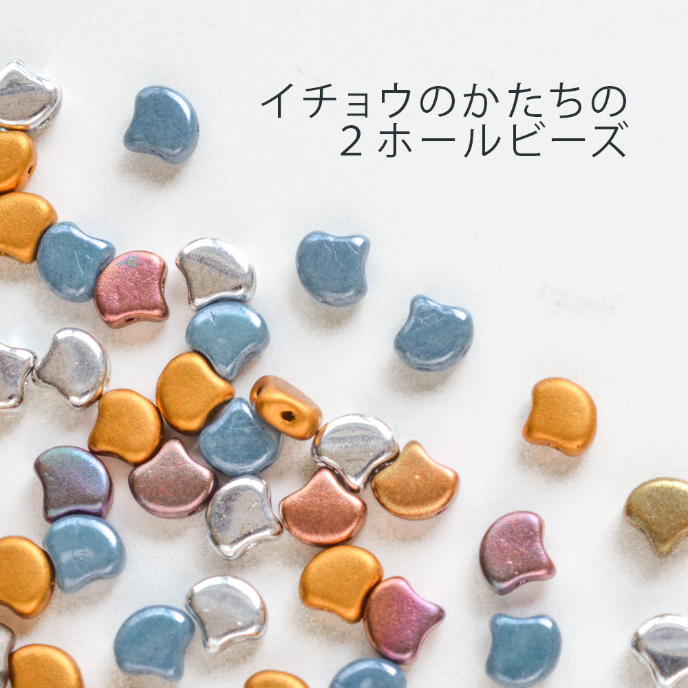 ギンコデュオビーズ