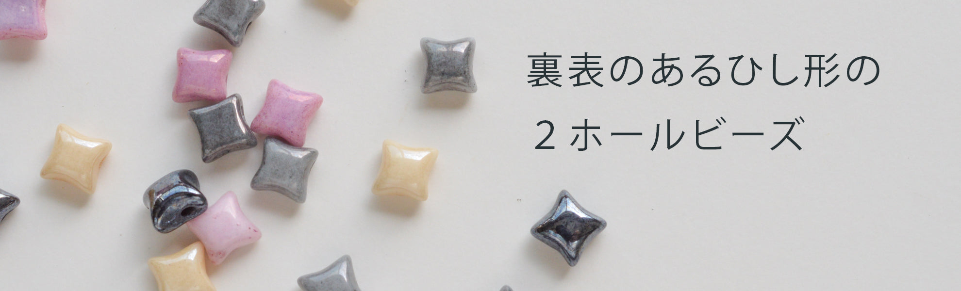 ワイブデュオビーズ