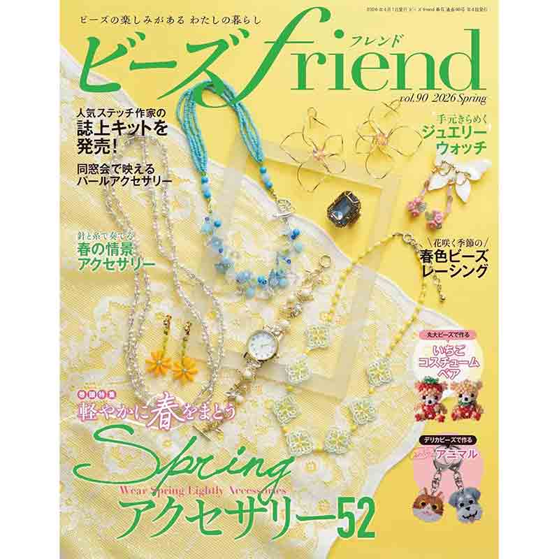ビーズfriend 2026年 春号 Vol.90