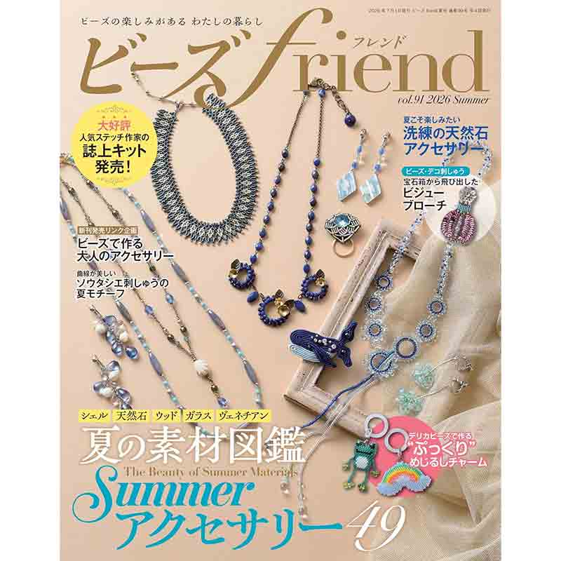 ビーズfriend  2026年 夏号 Vol.91
