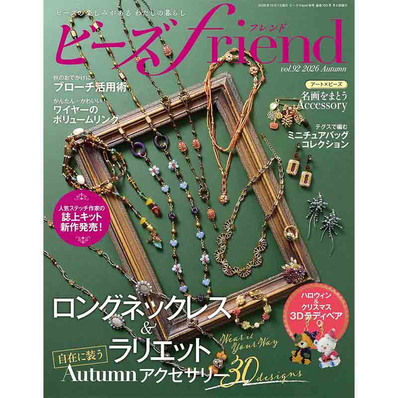 ビーズfriend  2026年 秋号 Vol.92