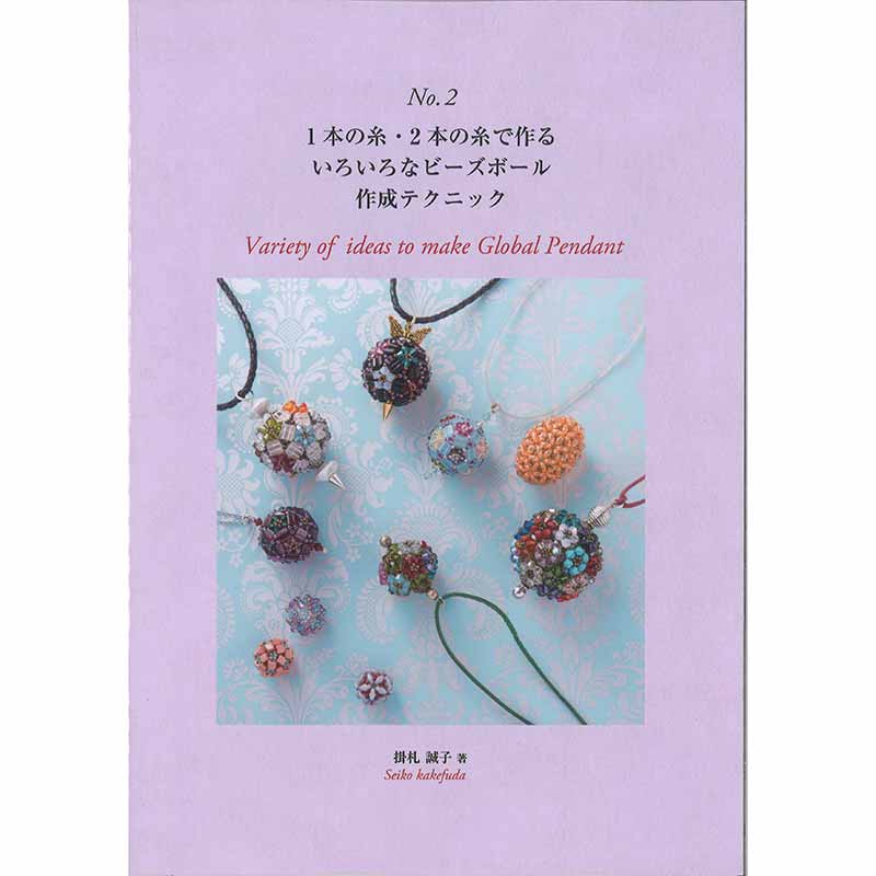 No.2 1本の糸・2本の糸で作るいろいろなビーズボール作成テクニック
