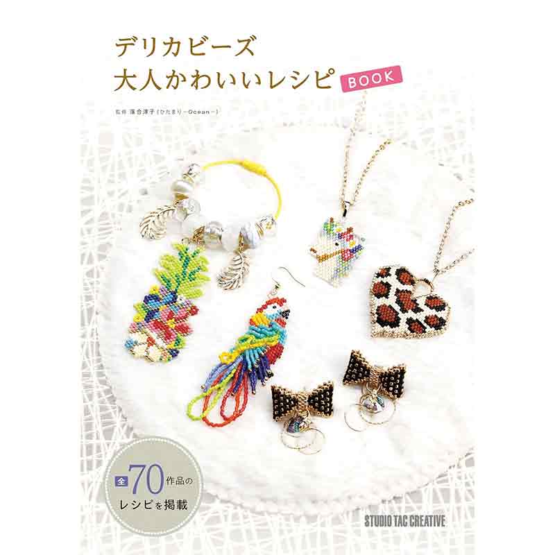 デリカビーズ 大人かわいいレシピBOOK