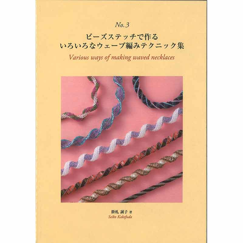 No.3 ビーズステッチで作るいろいろなウェーブ編みテクニック集