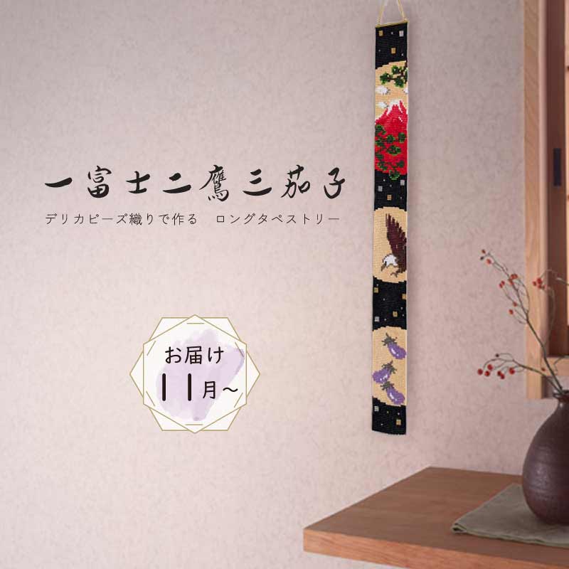 ロングタペストリー(一富士二鷹三茄子)