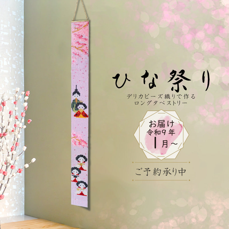 ロングタペストリー(ひな祭り)