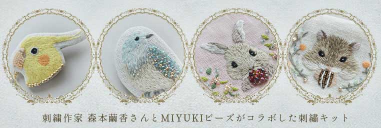 刺繍作家、森本繭香さんとMIYUKIビーズがコラボした刺繍キット