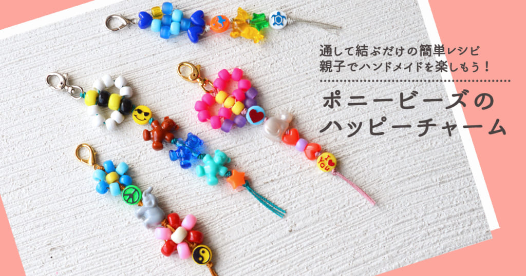 通して結ぶだけの簡単レシピ 親子でハンドメイドを楽しもう！ポニービーズのハッピーチャーム – BEADS FACTORY ANNEX