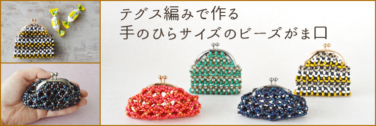 https://annex.beadsfactory.coテグス編みで作る　手のひらサイズのビーズがま口.jp/contents/special-feature/beads-gamaguchi/
