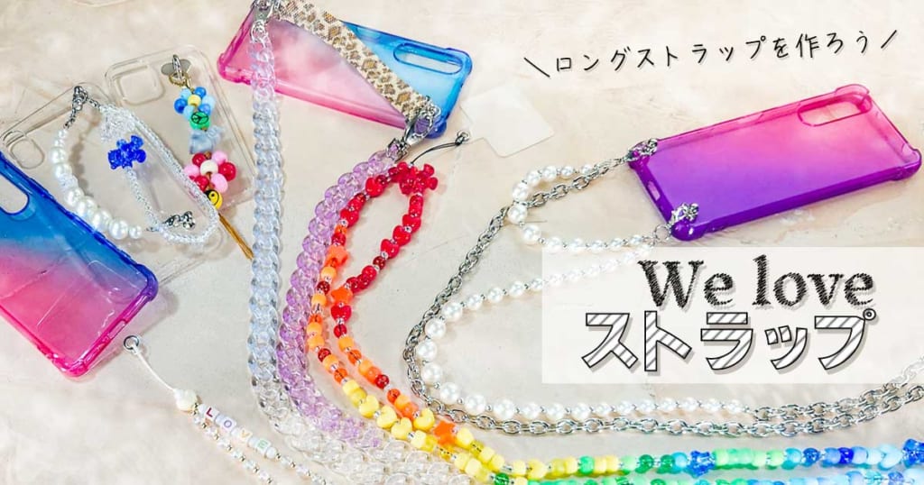 ロングストラップ スマホショルダー チェーンケースを作ろう We Love ストラップ Beads Factory Annex