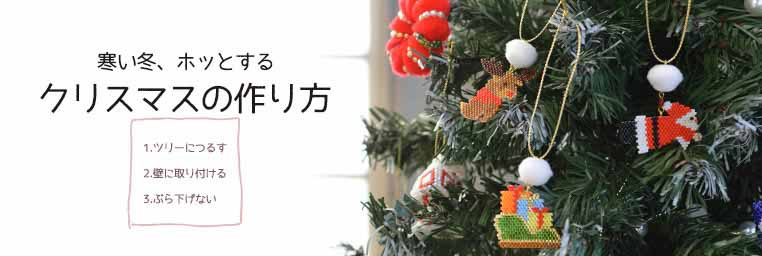 寒い冬、ホッとする。クリスマスの作り方。シェイプドステッチのオーナメント