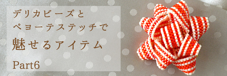 デリカビーズとペヨーテステッチで魅せるアイテム Part5