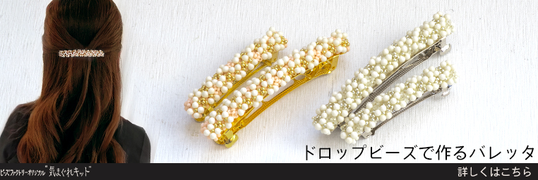 【気まぐれキット】ドロップビーズで作るバレッタ