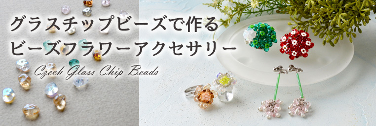 グラスチップビーズで作る ビーズフラワーアクセサリー