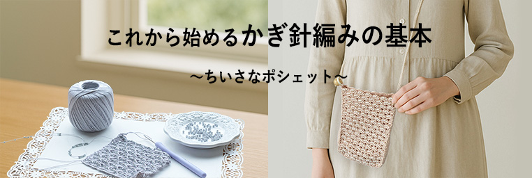 これから始めるかぎ針編みの基本　ちいさなポシェット