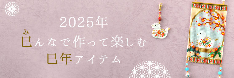 2025年巳んなで作って楽しむ巳年アイテム