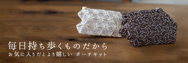 デリカビーズで作る ビーズステッチ ポーチキット