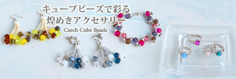 キューブビーズで彩る 煌めきアクセサリー