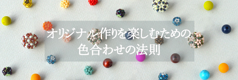 オリジナル作りを楽しむための 色合わせの法則