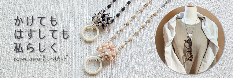 【気まぐれキット】グラスホルダーネックレス