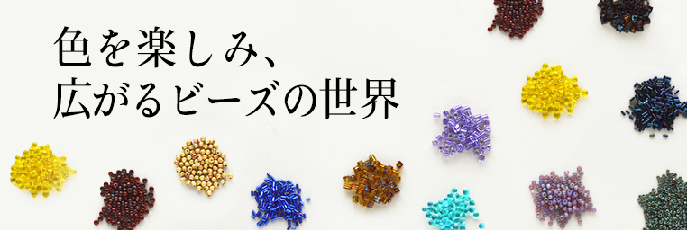 色を楽しみ、広がるビーズの世界